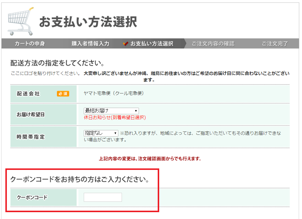 カート・マイアカウントよくある質問｜クーポンを入力する画面の表示